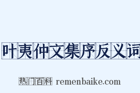 叶夷仲文集序反义词是什么意思的图片